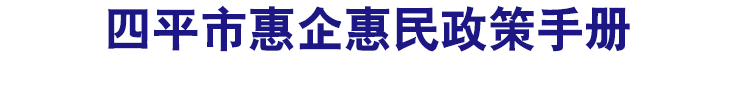 四平市惠企惠民政策手册