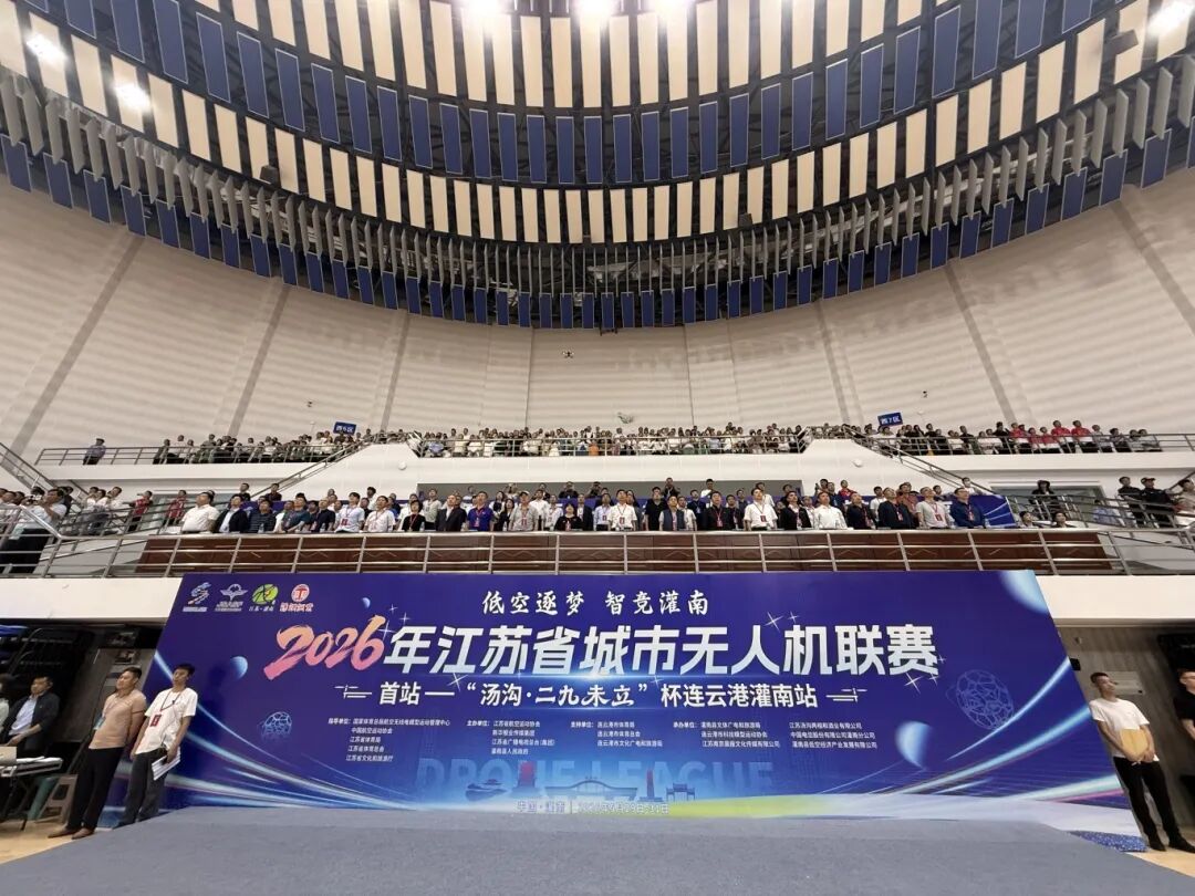 2026年江苏省城市无人机联赛暨皇冠博彩网址无人机飞行服务交流大会顺利举办